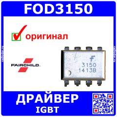 FOD3150 - оптрон с драйвером IGBT (0.5A, SMT-8) - оригинал Fairchild
