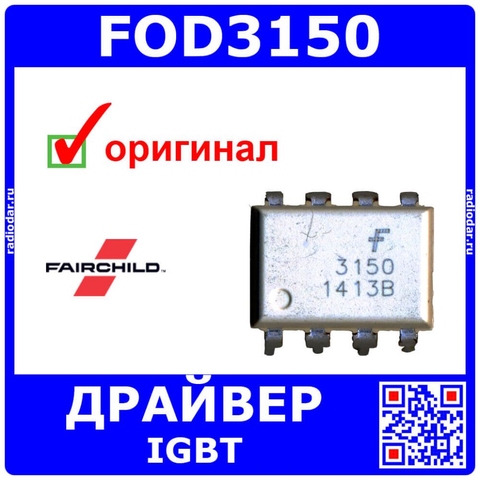 FOD3150 - оптрон с драйвером IGBT (0.5A, SMT-8) - оригинал Fairchild