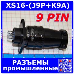 Комплект разъемов XS16J9P + XS16K9A (9 пин, 1.5мм, 400В) - вилочный штекер на кабель + розеточное гнездо на панель