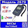 Портативные ручные электронные весы (40кг, ±10гр., 2*ААА) - модель №2670
