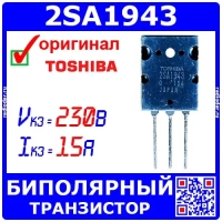 2SA1943 - биполярный PNP транзистор (230В, 15А, 2-21F1A) - оригинал Toshiba