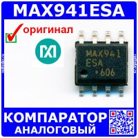 MAX941ESA - аналоговый высокоскоростной компаратор (1 канал, Rail-to-Rail, SO-8) - оригинал Maxim