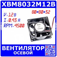 XBM8032M12B вентилятор 80*80*32 (12В, 0.43А, 4500, 7-лоп.) - оригинал XBM