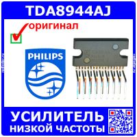 TDA8944AJ - 2-канальный усилитель низкой частоты (4.5-18В, 2*7Вт, 8Ом, SOT243-1) - оригинал Philips (NXP)