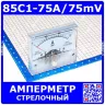 85C1-75A/75mV -стрелочный амперметр постоянного тока (0-75А, через шунт 75мВ, 2.5, 64-56мм) - ZHFU