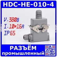 HDC-HE-010-4 - комплект вилочный штекер на кабель + розеточное гнездо на панель  в модификации №4