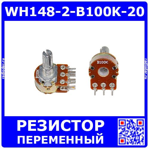 WH148-2-B100K-20 - сдвоенный поворотный потенциометр с шлицевым металлическим валом 20мм_Ø6мм (100КОм, линейный, 1-оборотный, 30х18х25мм, DIP-6)