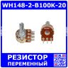 WH148-2-B100K-20 - сдвоенный поворотный потенциометр с шлицевым металлическим валом 20мм_Ø6мм (100КОм, линейный, 1-оборотный, 30х18х25мм, DIP-6)