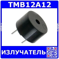 TMB12A12 - активный электромагнитный излучатель (12В, 30мА, 3.1кГц, 85дБ, 12х9мм)