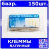 Набор латунных кольцевых клемм (6 вариантов, всего 150 штук, пластиковый бокс)