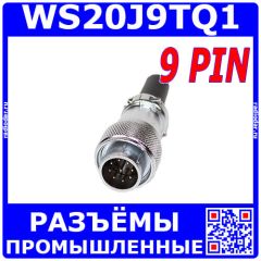 WS20J9TQ1 - цилиндрический разъём 20мм с резьбовым соединением: вилочный штекер на кабель (9 конт._Ø1мм, 500В, 10А) - производство CiXu
