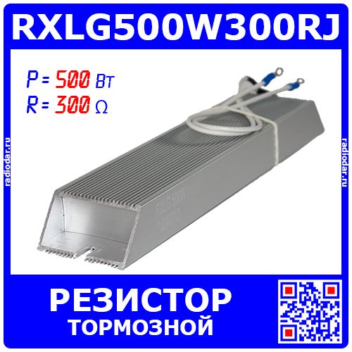 RXLG500W300RJ - тормозной резистор в алюминиевом корпусе (300 Ом, 500 Вт, 2-провода Ø1.5*L=300мм, 265х60х30мм)