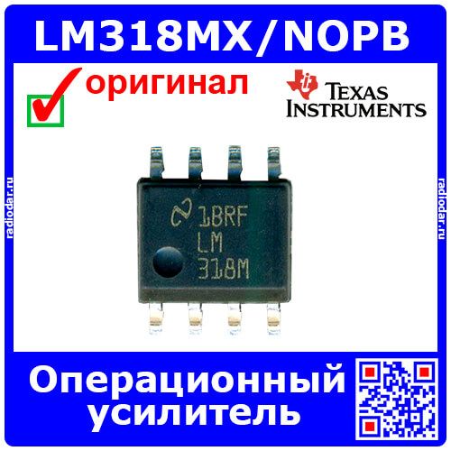 LM318MX/NOPB - 1-канальный операционный усилитель (±5В÷±20В, до 15МГц, 50В/мкс, SOIC-8) - оригинал TI