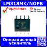 LM318MX/NOPB - 1-канальный операционный усилитель (±5В÷±20В, до 15МГц, 50В/мкс, SOIC-8) - оригинал TI