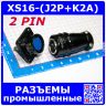 Комплект разъемов 1: XS16J2P + XS16K2A (2 пин, 1.5мм, 400В, винт-винт) - вилочный штекер на кабель + розеточное гнездо на панель