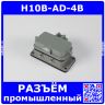 H10B-AD-4B - корпус низкий для разъема HE-010-M/F на панель, с крышкой (IP65, 94х61х46мм) - производство HAOGNCN