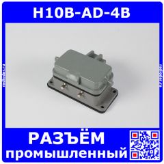 H10B-AD-4B - корпус низкий для разъема HE-010-M/F на панель, с крышкой (IP65, 94х61х46мм) - производство HAOGNCN