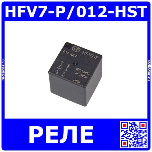 HFV7-P/012-HST - реле автомобильное силовое PCB (DC 12В, 1хA {SPST-NO} 70A/14В DC, корпус-герметичный пластик, 26.2х26.2х25мм, DIP-4) - производство HONGFA