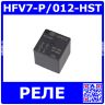 HFV7-P/012-HST - реле автомобильное силовое PCB (DC 12В, 1хA {SPST-NO} 70A/14В DC, корпус-герметичный пластик, 26.2х26.2х25мм, DIP-4) - производство HONGFA