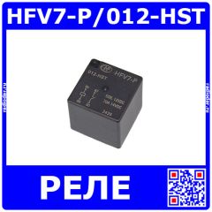 HFV7-P/012-HST - реле автомобильное силовое PCB (DC 12В, 1хA {SPST-NO} 70A/14В DC, корпус-герметичный пластик, 26.2х26.2х25мм, DIP-4) - производство HONGFA