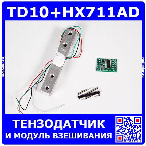 TD10+HX711AD - тензометрический датчик + модуль взвешивания (DC 3-12В, до 10кг, 80х13х13мм + плата 24х16мм)