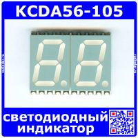 KCDA56-105 2-знаковый 7-сегментный светодиодный индикатор (Красный, SMD) - оригинал Kingbright