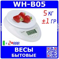 WH-B05 кухонные электронные весы (5кг, ±1гр., 2*ААА) - модель №2671