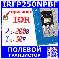 IRFP250NPBF - мощный N-канальный полевой транзистор (200В, 30А, TO-247AC, IRFP250N) - оригинал IR