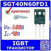 SGT40N60FD1P7 - мощный IGBT транзистор (600В, 40А, ТО-247, 40N60FD1) - оригинал Silan