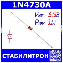 1N4730A - стабилитрон (3.9В, 1Вт, 5%, DO-41) - оригинал SEMTECH