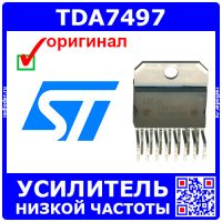 TDA7497 - 3-канальный усилитель низкой частоты (11-35В, 2*10Вт+1*15Вт, 8+6Ом, Multiwatt-15) - оригинал ST