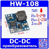 HW-108 -модуль понижающего преобразователя с регулировкой (5-24В, 1-15В, 2А)