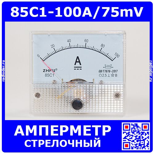 85C1-100A/75mV -стрелочный амперметр постоянного тока (0-100А, через шунт 75мВ, 2.5, 64-56мм) - ZHFU