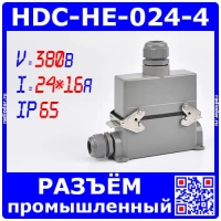 HDC-HE-024-4 -комплект промышленного разъема (500В, 24пин*16А, IP65, на кабель+на панель) - мод.04