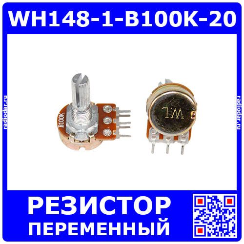 WH148-1-B100K-20 - поворотный потенциометр с шлицевым металлическим валом 20мм_Ø6мм (100КОм, линейный, 1-оборотный, 30х18х25мм, DIP-3)