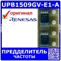 UPB1509GV-E1-A – предделитель частоты СВЧ (SSOP-8, 1509) - оригинал Renesas