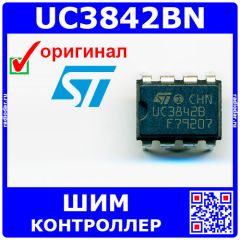 UC3842BN - токовый ШИМ-контроллер (DIP-8) - оригинал ST