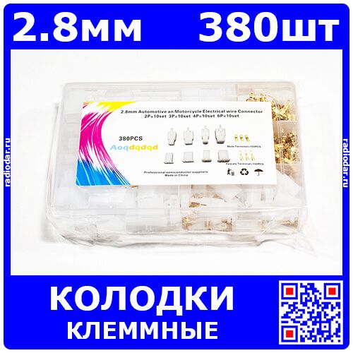 Набор клеммных колодок 2.8 мм. (380 штук, пластиковый бокс)
