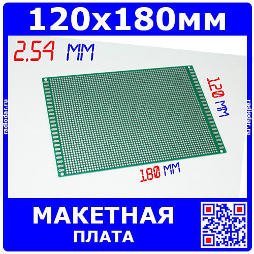 Двухсторонняя макетная плата с шагом 2.54 мм (120*180мм)