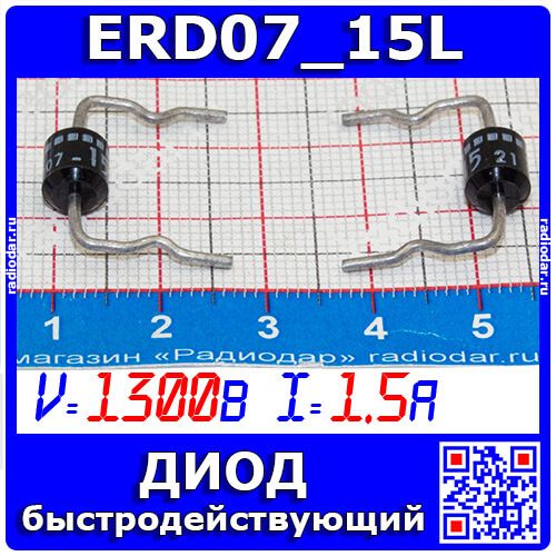 ERD07-15L - быстрые диоды (1300В, 1.5А, DO-15) - оригинал FUJI