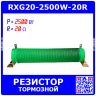 RXG20-2500W-20R - гофрообмоточный тормозной резистор на керамической основе (20_Ом, 2500Вт)