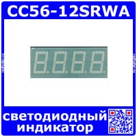 CC56-12SRWA светодиодный индикатор (4*7, красный) - оригинал Kingbright