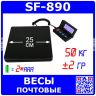 SF-890 бытовые электронные весы с внешним дисплеем (50кг, ±2гр., 2*ААА+БП) - модель №27