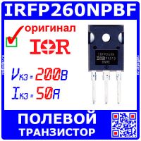 IRFP260NPBF -мощный N-канальный полевой транзистор (200В, 50А, TO-247AC, IRFP260N) -оригинал IR