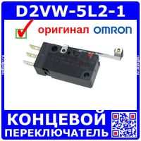 D2VW-5L2-1 - микропереключатели с роликовым рычагом и контактами под пайку (30В, 5А, SPDT) - оригинал OMRON CHN