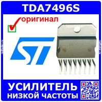 TDA7496S - 2-канальный УНЧ класса AB (10-32В, 2*5Вт, 8Ом, Multiwatt-15) - оригинал ST