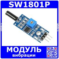 SW1801P -модуль датчика вибрации