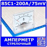 85C1-200A/75mV -стрелочный амперметр постоянного тока (200А, через шунт 75мВ, 2.5, 64-56мм) - ZHFU
