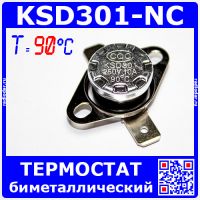 KSD301NC-90 -термостат нормально замкнутый с подвижным фланцем (250В, 10А, 90°С, KSD301)