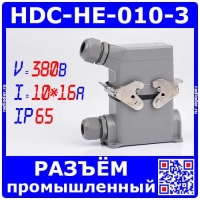 HDC-HE-010-3 - комплект вилочный штекер на кабель + розеточное гнездо на панель  в модификации №3